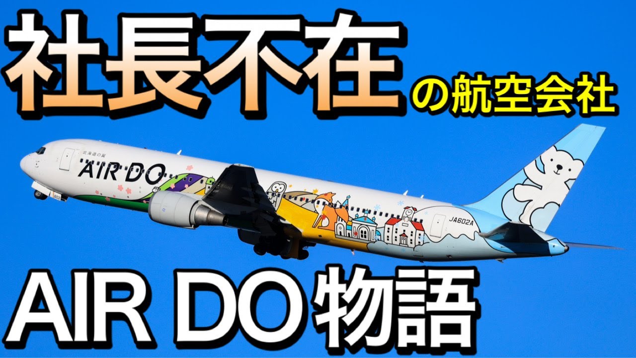 可愛さの裏の苦悩　北海道への思いの詰まったエアドゥ(AIRDO)物語