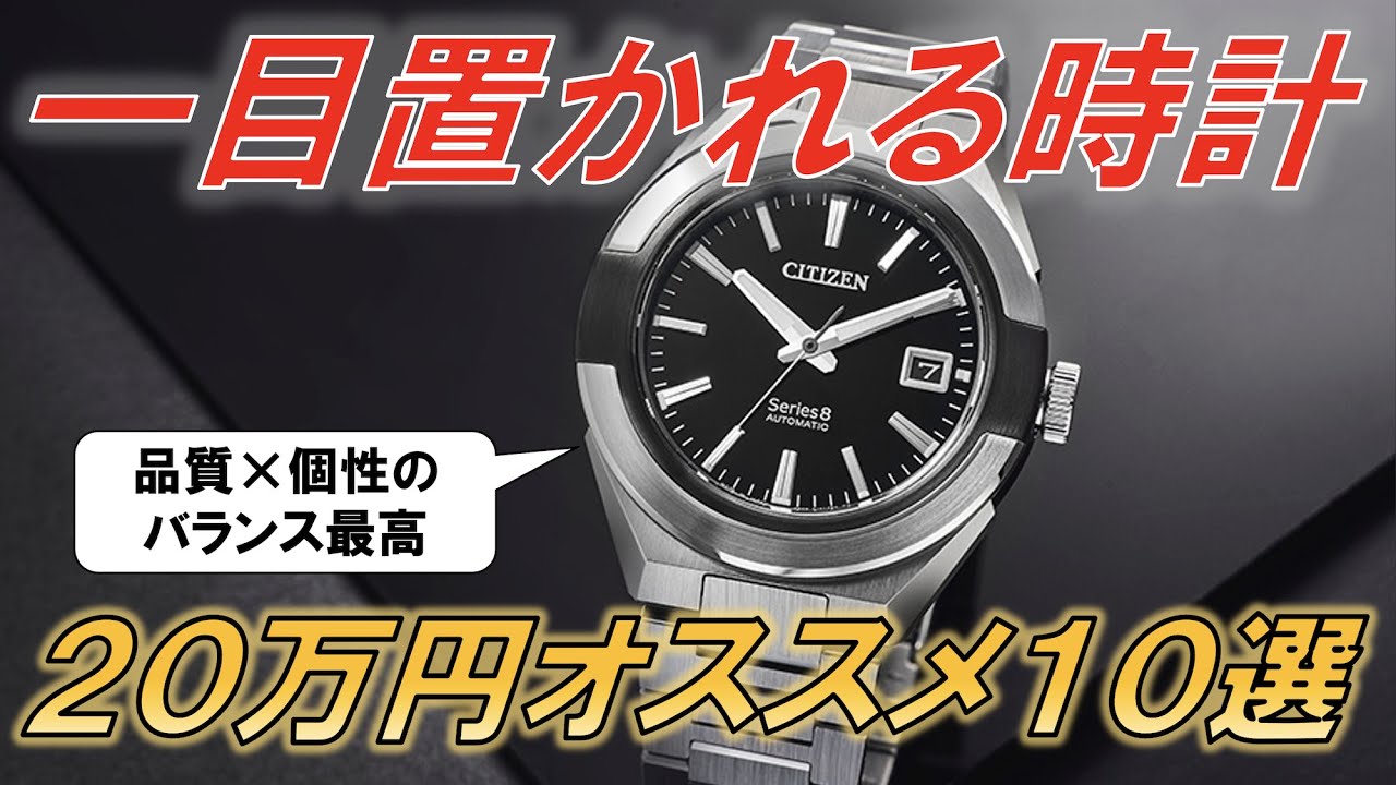 お、いい時計してるな。一目置かれる20万円時計10選