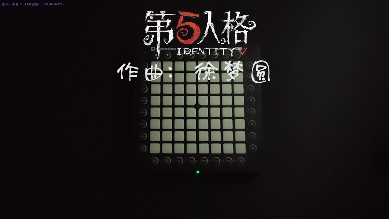 【Launchpad】第五人格 identity v 徐梦圆 你是监管者还是求生者？launchpad原创工程演奏