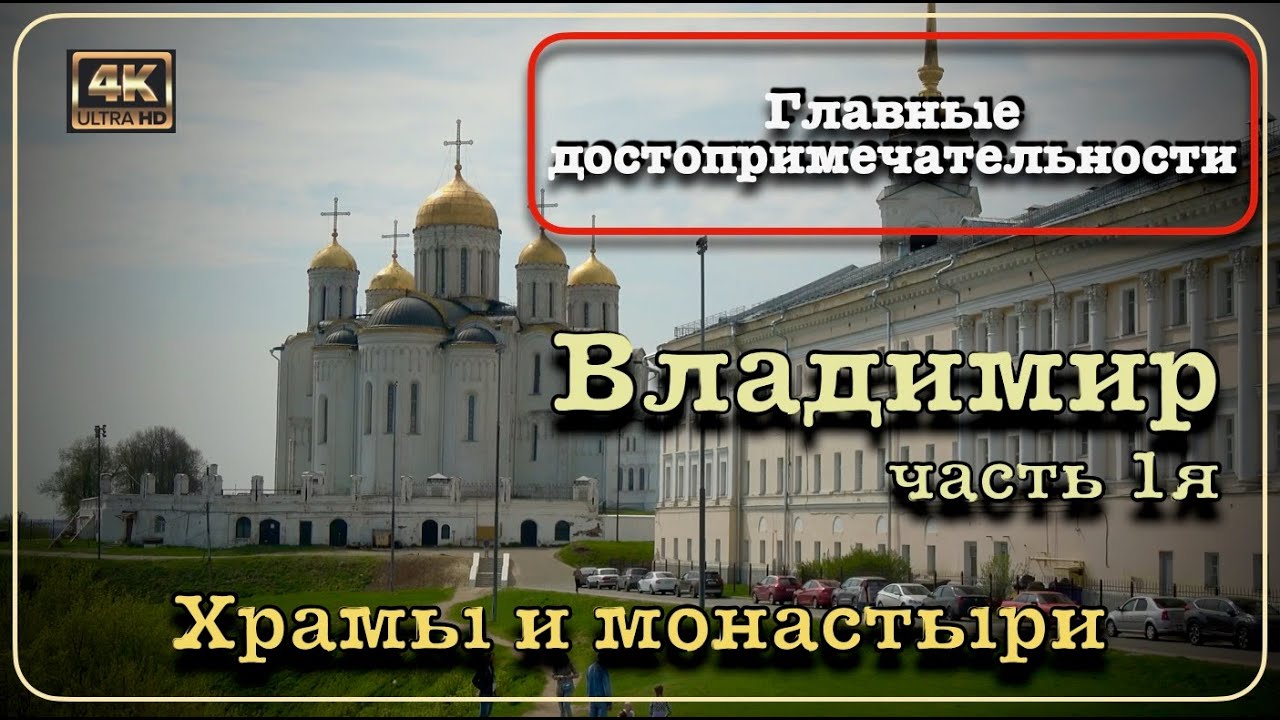 Владимир🏛️Храмы и монастыри🚶🏻‍♂️‍➡️Главные достопримечательности