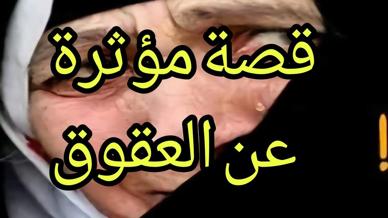 قصة مؤثرة عن العقوق وكسر الخواطر/كسر خاطر والدته😞....كولشي....الا الوالدين🙁❤
