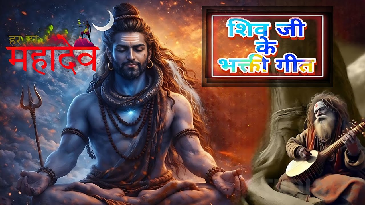 शिव जी के भक्ती गीत | popular shivji ke songs | hindi nonstop devotional bhakti geet | Ashishsaoji