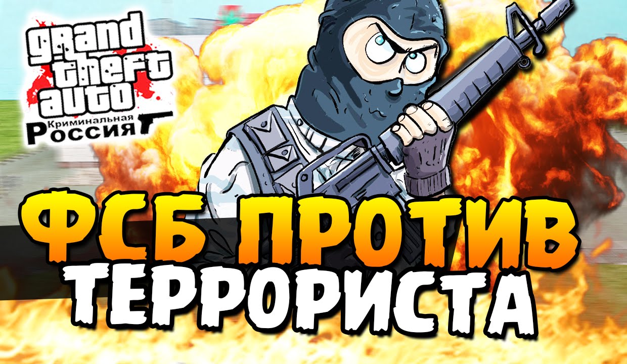 ФСБ ПРОТИВ ТЕРРОРИСТА - GTA: КРИМИНАЛЬНАЯ РОССИЯ #18