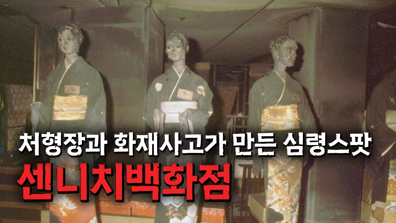 처형장 위에 세워진 건물에서 발생한 최악의 화재사고 [센니치백화점]