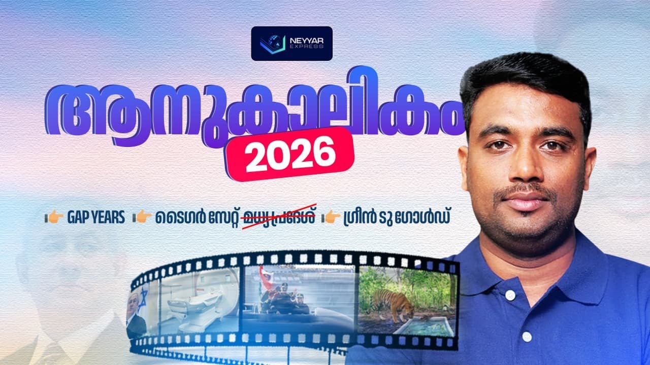 ആനുകാലികം 2026 | Tiger State | Green To Gold | Pramod Neyyar | NEYYAR EXPRESS