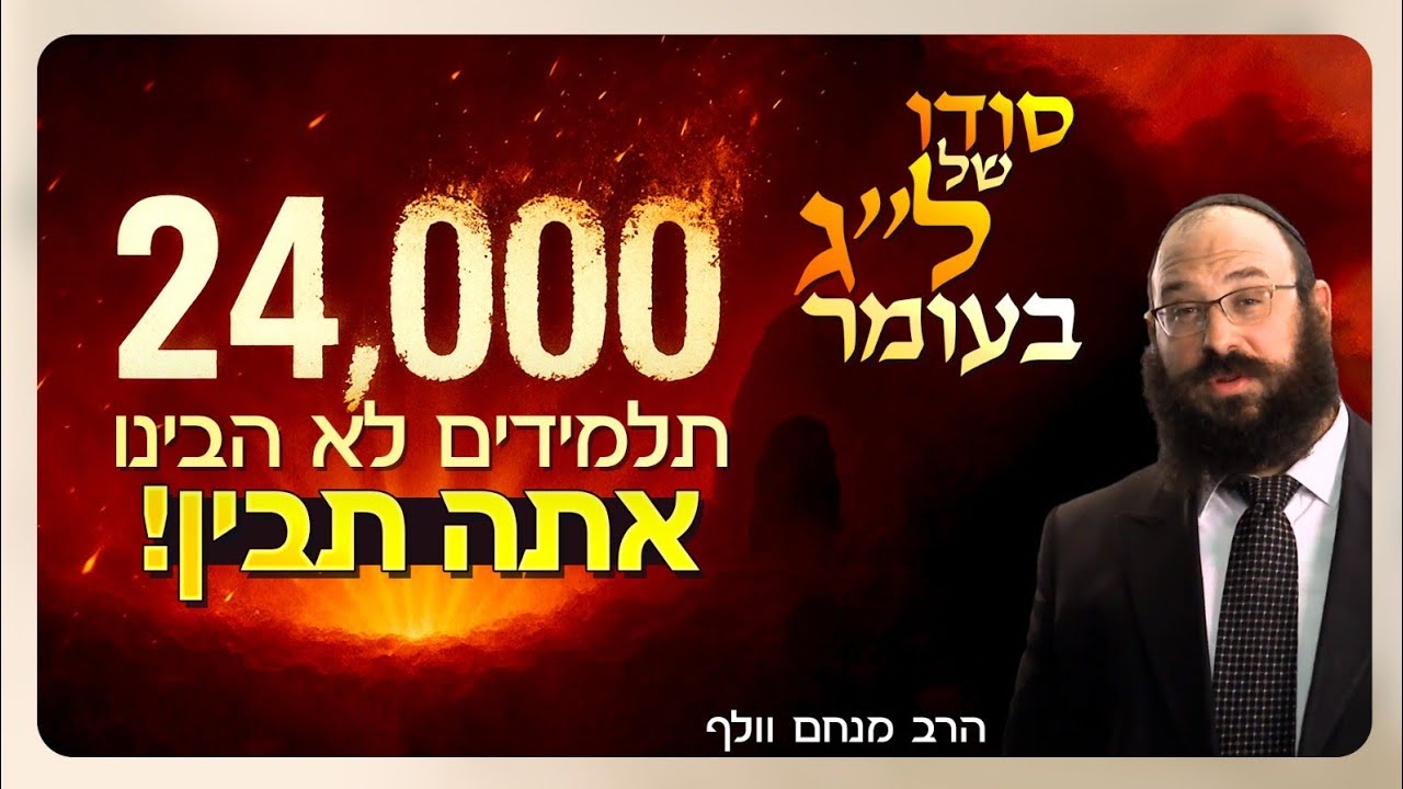הטעות הגדולה של 24,000 תלמידי רבי עקיבא - והתיקון של רבי שמעון בר יוחאי  |  ל