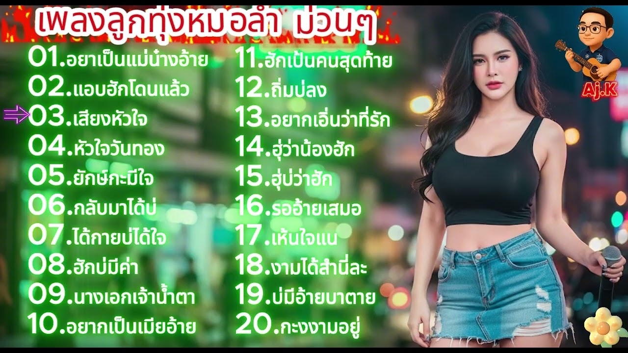 เพลงลูกทุ่งหมอลำเพื่อชีวิต