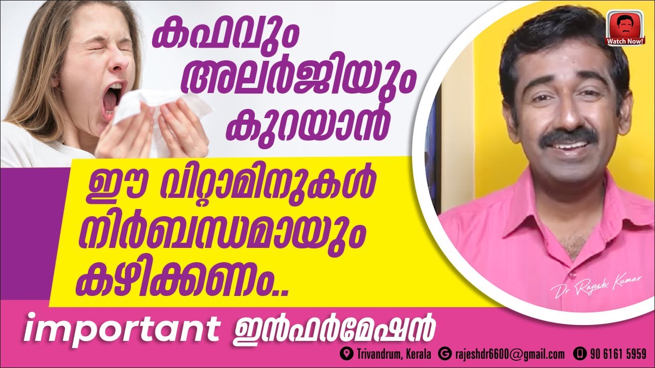 കഫവും അലർജിയും കുറയാൻ ഈ വിറ്റാമിനുകൾ നിർബന്ധമായും കഴിക്കണം.. important ഇൻഫർമേഷൻ