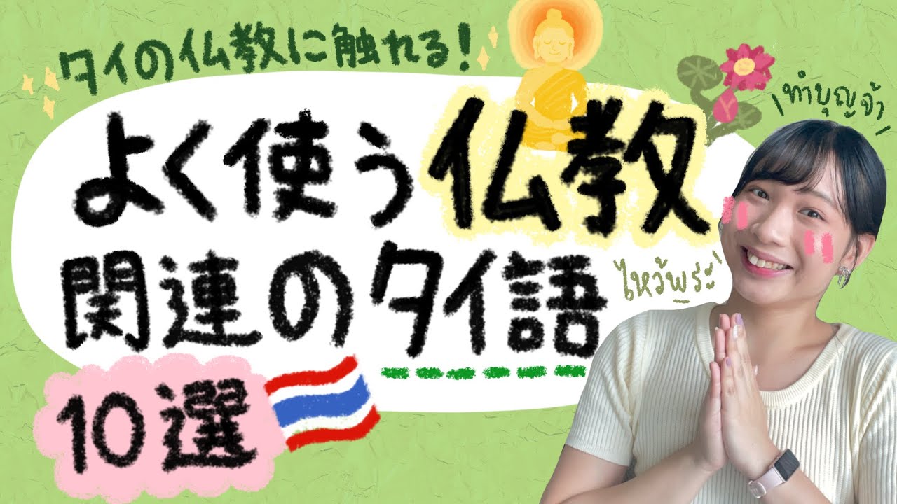 よく使う仏教関連のタイ語10選🇹🇭🙏🏻タイ仏教の教えも学ぼう！คำศัพท์เกี่ยวกับพระพุทธศาสนา