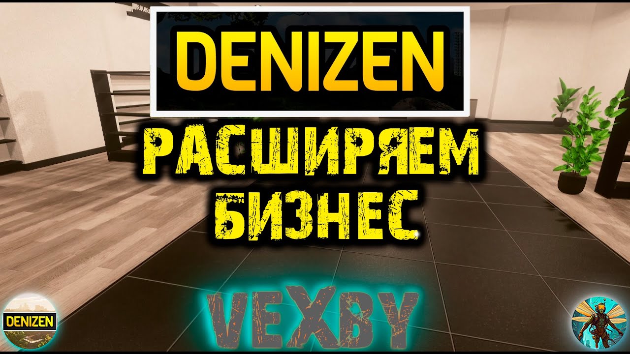 РАСШИРИЛ БИЗНЕС, НО ЭТО БОЛЬШАЯ ОШИБКА в Denizen #4