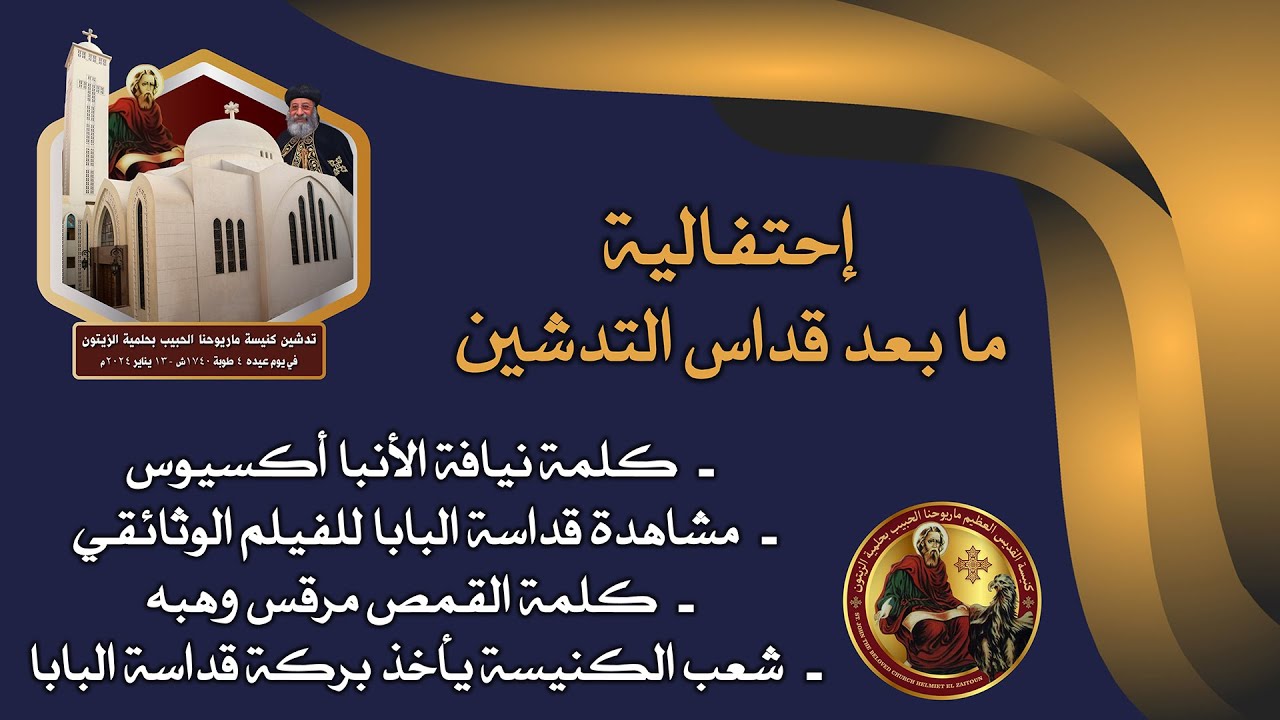 إحتفالية ما بعد قداس التدشين لكنيسة ماريوحنا الحبيب بحلمية الزيتون - السبت 13 يناير 2024