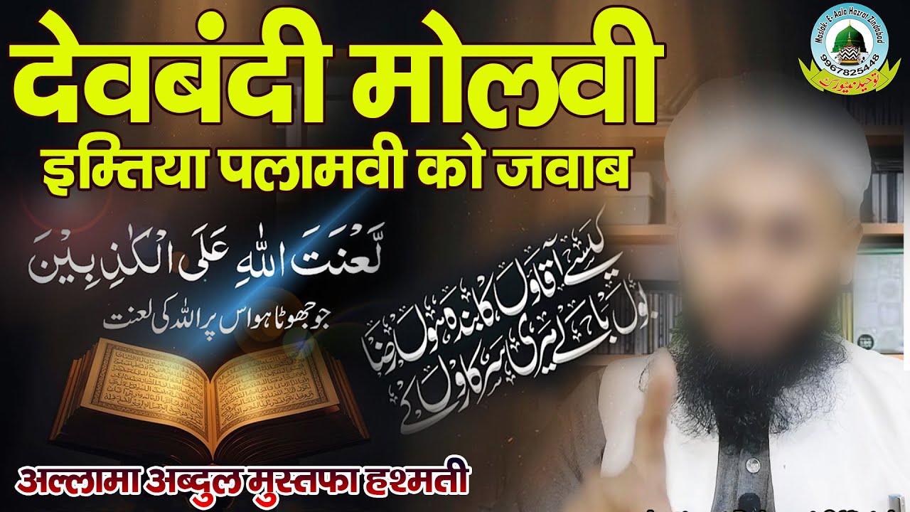 Devbandi Molvi Imtiyaz Palamvi Ko Allama Abdul Mustafa Hashmati Sahab Ka Karara Jawab Lo Dikh Lo 