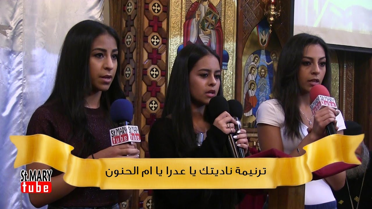 ترنيمة ناديتك يا عدرا يا ام الحنون