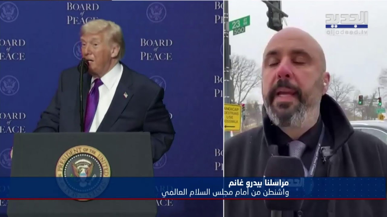 مجلس السلام العالمي يفتتح أولى اجتماعاته… التفاصيل مع مراسلنا من واشنطن بيدرو غانم