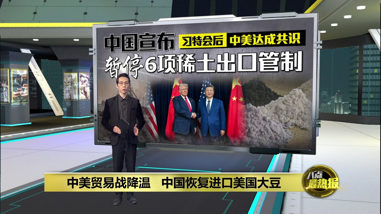 中美贸易战降温   中国恢复进口美国大豆 | 八点最热报 08/11/2025
