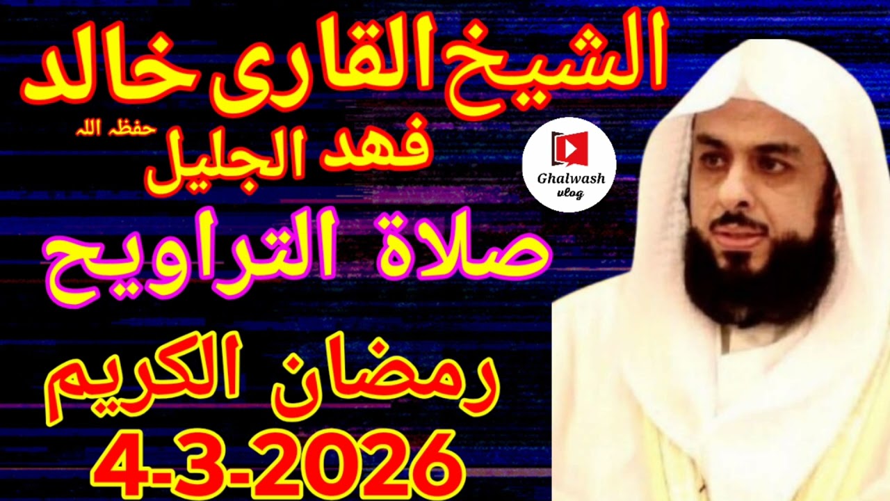 الشیخ القاری خالد فھد الجلیل حفظہ اللہ رمضان المبارک ۔صلاة التراويح سورة بنى اسرآئيل سورة الكهف 