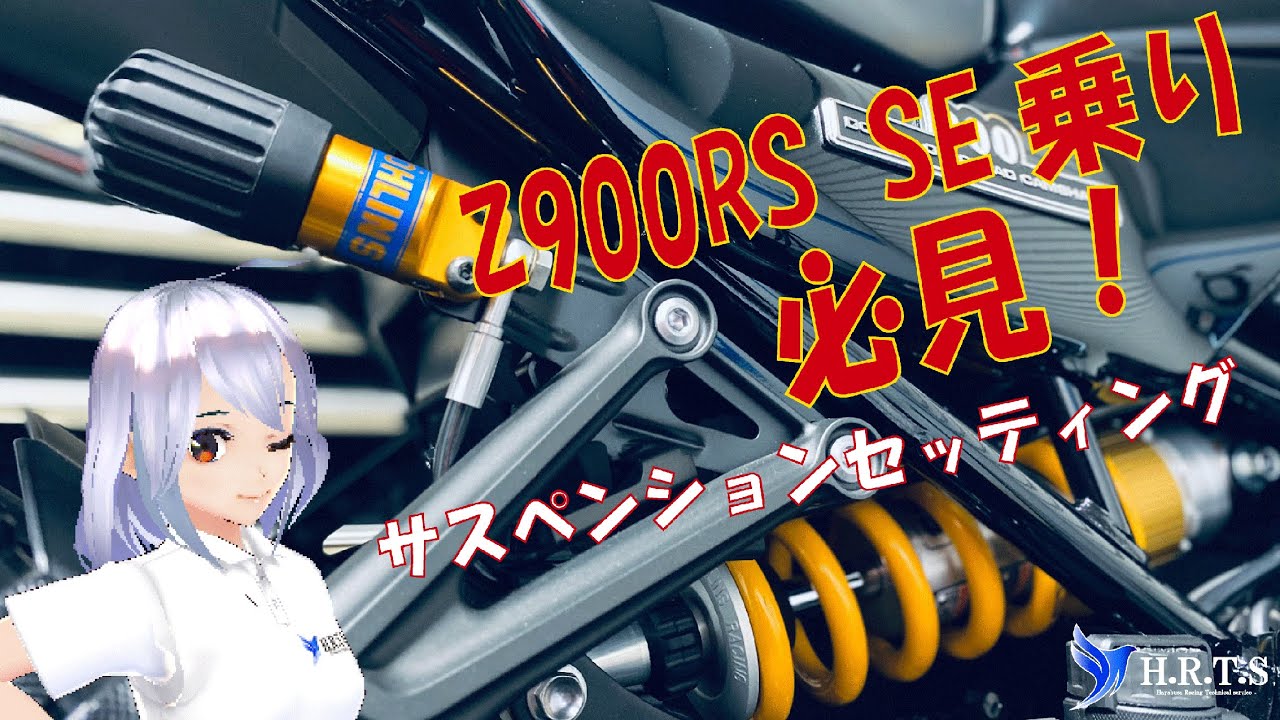 【Z900RSオーナー必見！サスセッティング！！】もっとサスペンションで遊びましょう！