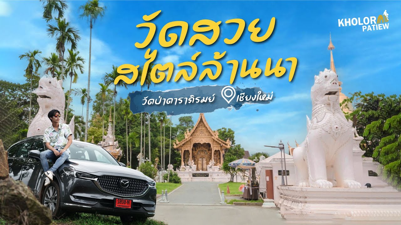 วัดสวยสไตล์ล้านนา : วัดป่าดาราภิรมย์ จังหวัดเชียงใหม่ l เกาะล้อพาเที่ยว