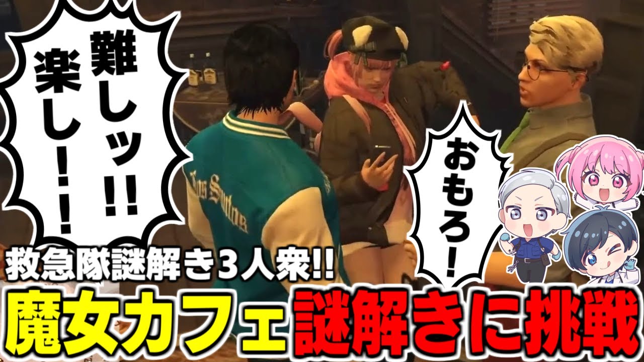 【ストグラ名場面】魔女カフェの謎解きに救急隊で挑戦！w/ももみ,箱根しおん(へくしょん)【橘かげまる/医局長】#ストグラ #ストグラ救急隊 #GTA5