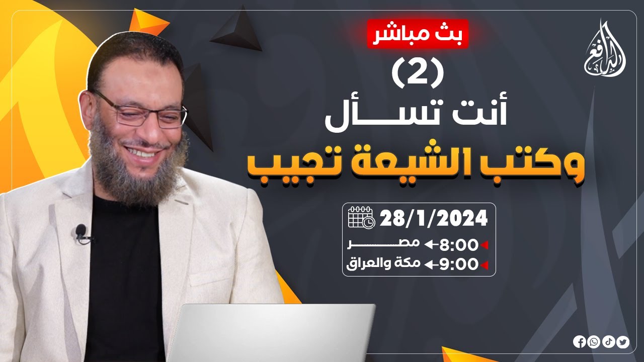 وليد إسماعيل |ح663| أنت تسأل وكتب الشيعة تجيب (2)