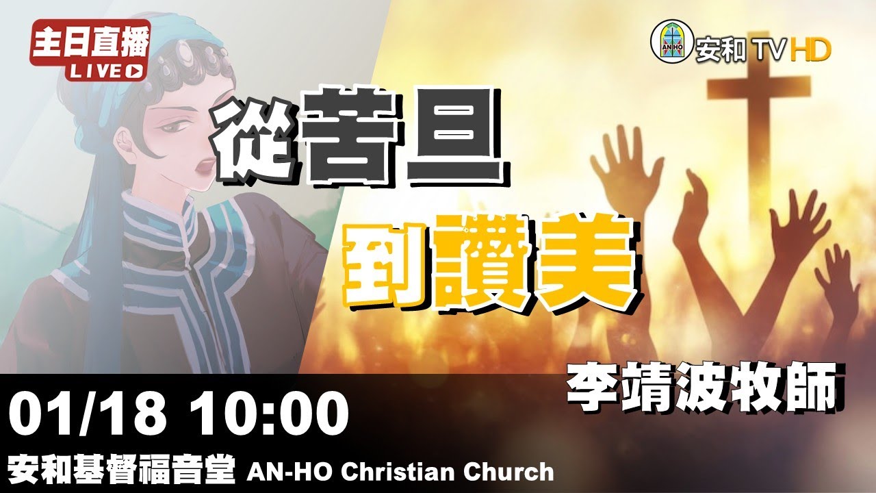 🔴【主日直播】20260118｜李靖波牧師-從苦旦到讚美  @AnHoChristianChurch​