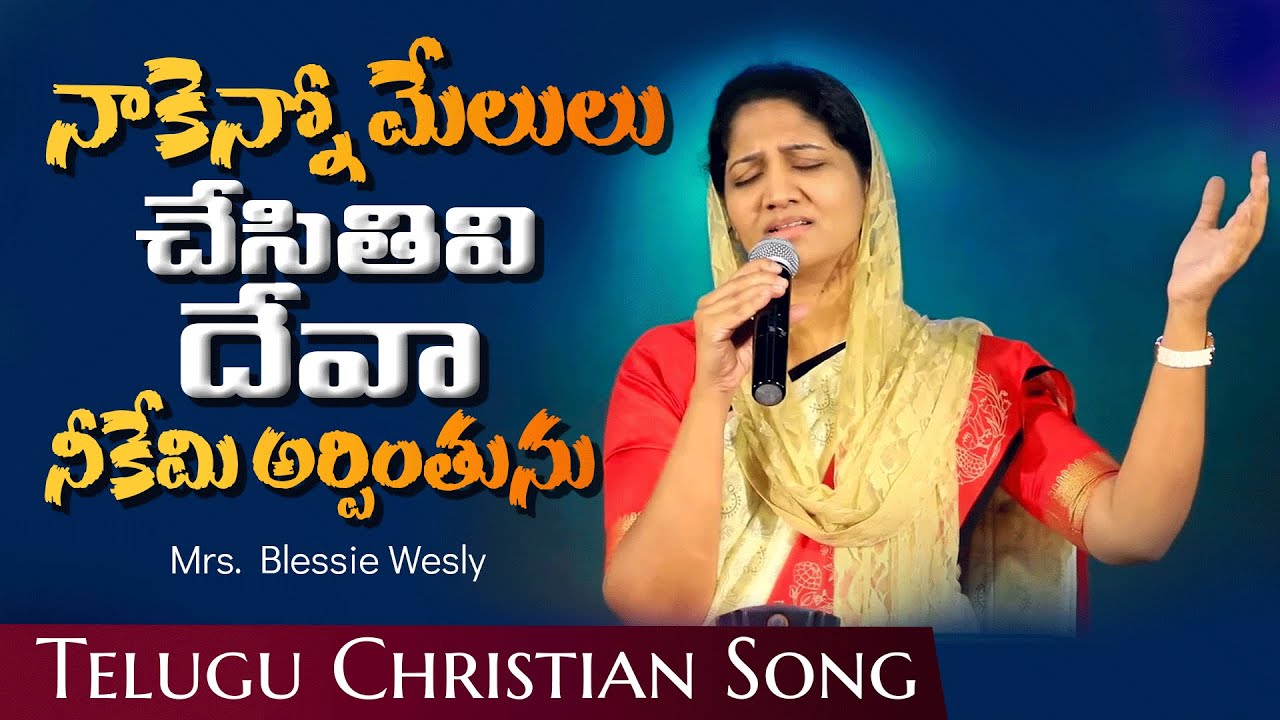 నాకెన్నో మేలులు చేసితివి | Telugu Christian Worship Song 2021 | Mrs Blessie Wesly