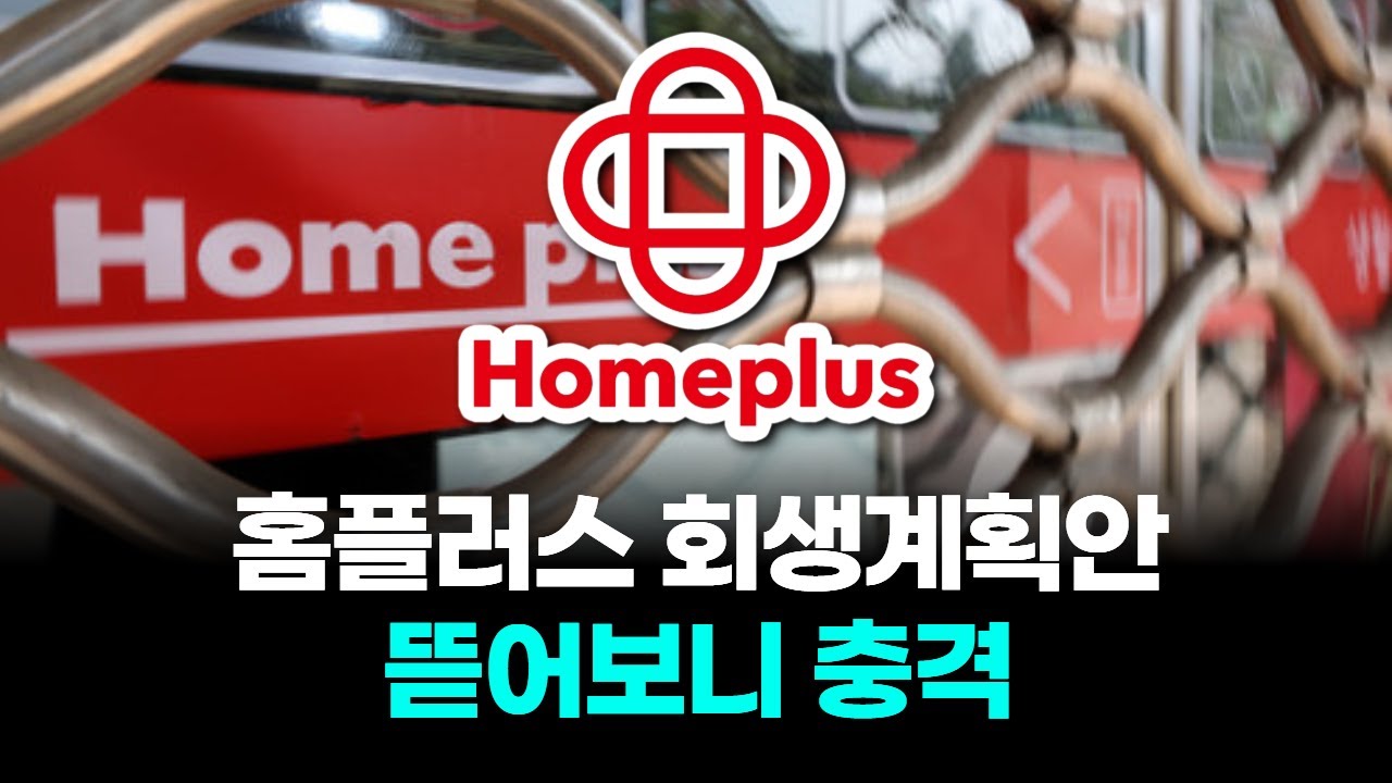 홈플러스 회생계획안 뜯어보니 충격
