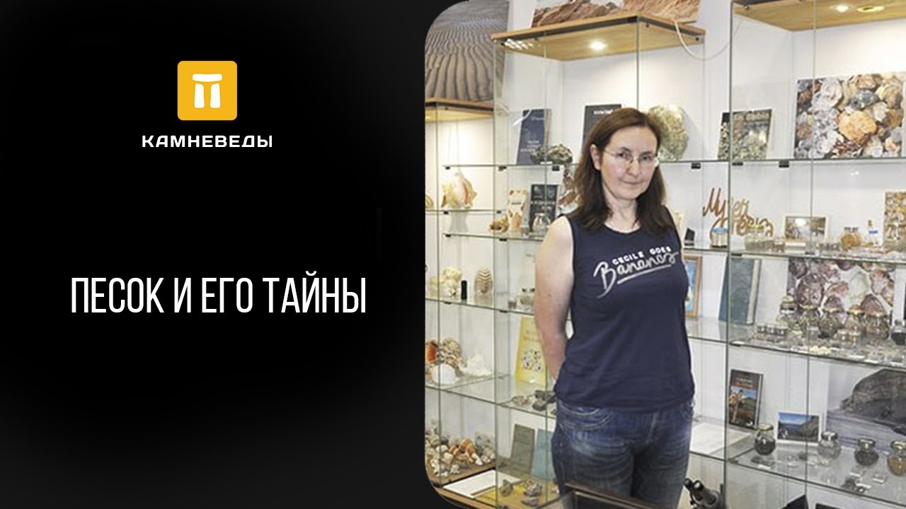 Песок и его тайны
