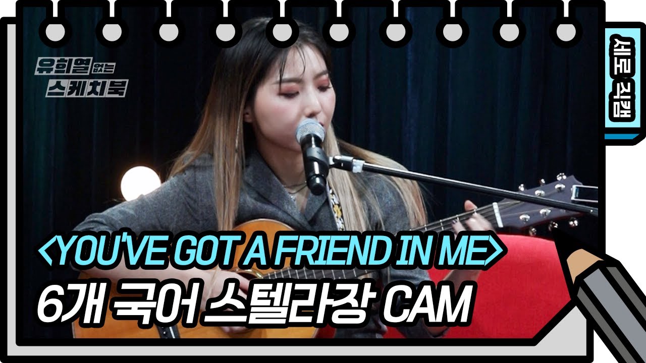 [유없스 직캠] 스텔라장 직캠 Youve got a friend in me (토이스토리 OST) 6개 국어 (Stella Jang Fan Cam) | @유스케_2020.05.01