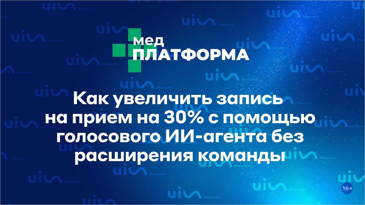 Как увеличить запись на прием на 30% с помощью голосового ИИ-агента без расширения команды.