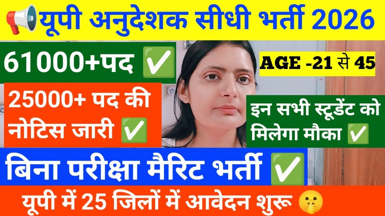 📢यूपी अनुदेशक सीधी भर्ती 2026 नोटिफिकेशन जारी 25000+ पदों पर ✅25 जिलों में आवेदन शुरू🔴NO EXAM ❌