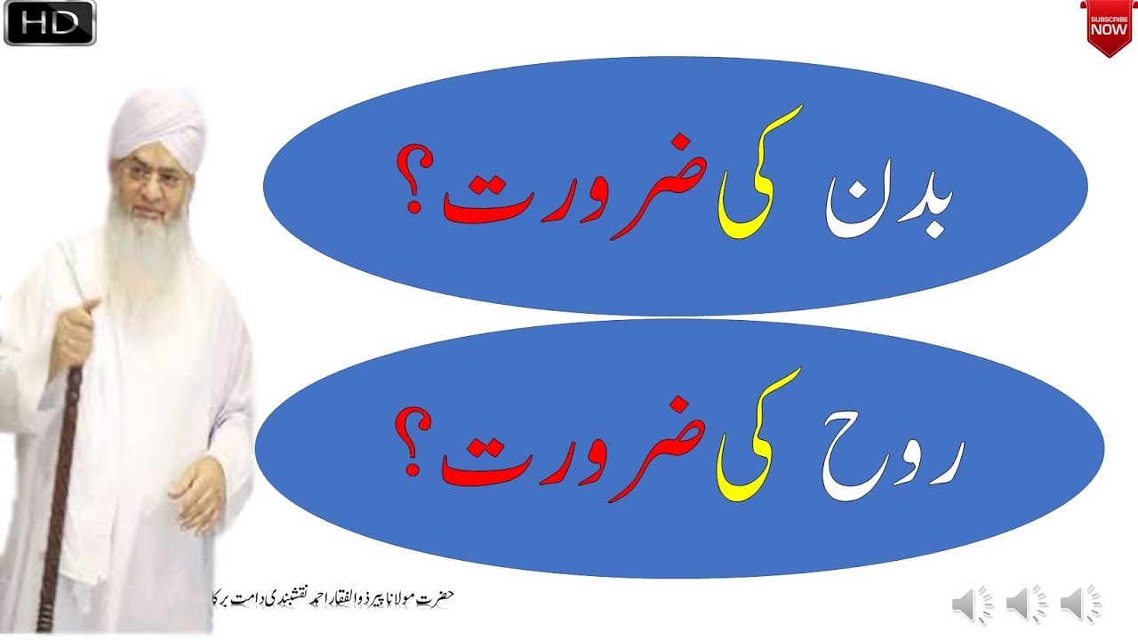 Badan aur Rooh Ki Zaroorat By Peer Zulfiqar Naqshbandi