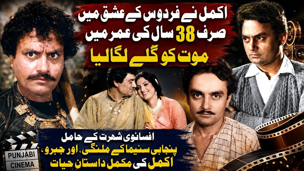 Akmal Khan Biography & Best Films | Punjabi Cinema’s Superstar and Sudhir’s Strongest Rival