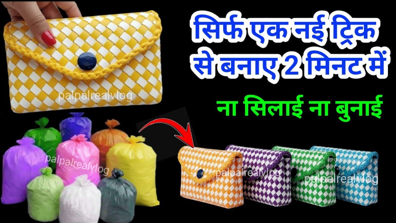 पॉलीथिन से हैंड बैग, पर्स, क्लच बनाने का नया तरीका😱💯//#plasticbagreuse#trending#viralvideo#polithin 
