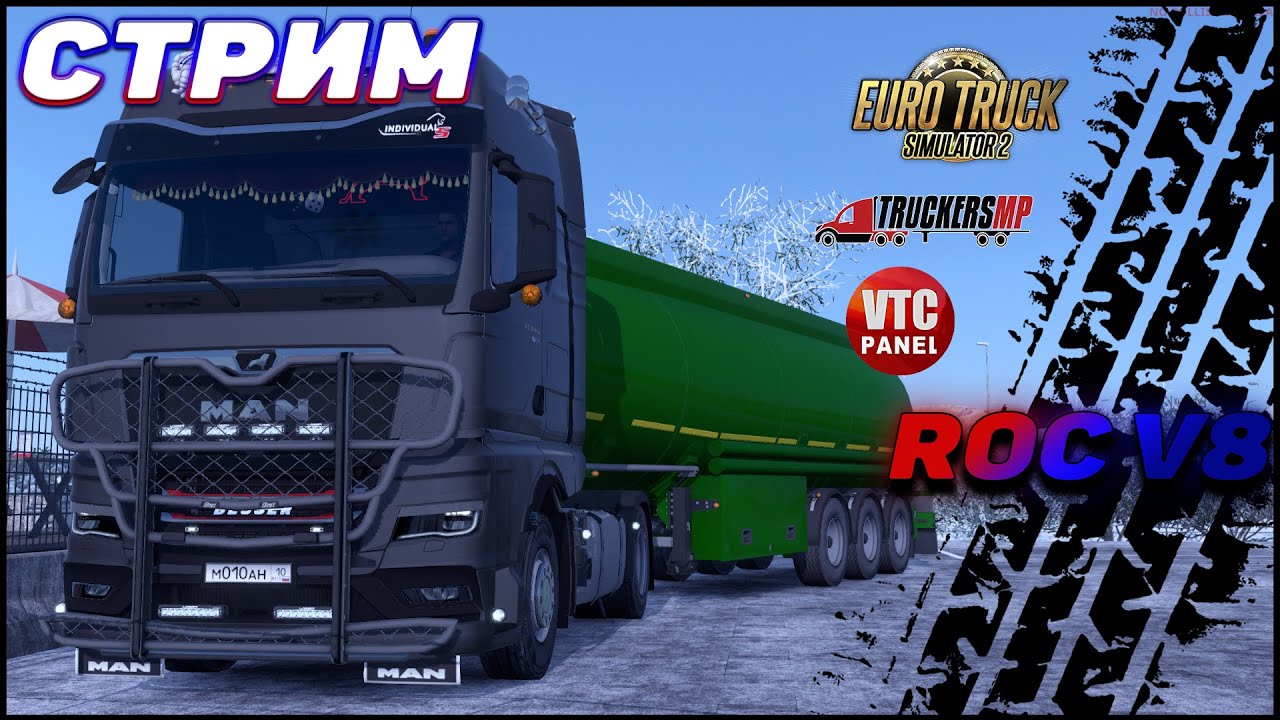 ✅СТРИМ✅Euro Truck simulator 2► Зимние дальнобойные будни в Truckers MP