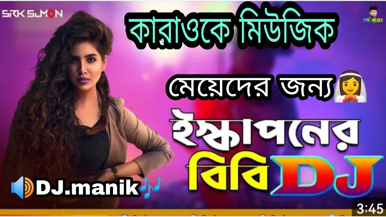 মেয়েদের জন্য] ইস্কাপনের বিবি আমি Iskaponer Bibi Ami ] বাংলা কারাওকে মিউজিক। dj manik karaoke music