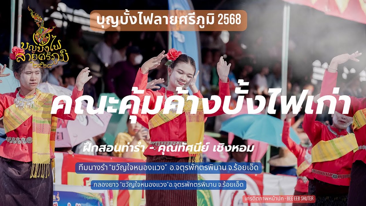 บุญบั้งไฟ ลายศรีภูมิ 2568 สุวรรณภูมิ ร้อยเอ็ด คณะคุ้มค้างบั้งไฟเก่า ขวัญใจหนองแวง  Sriphume Bungfai