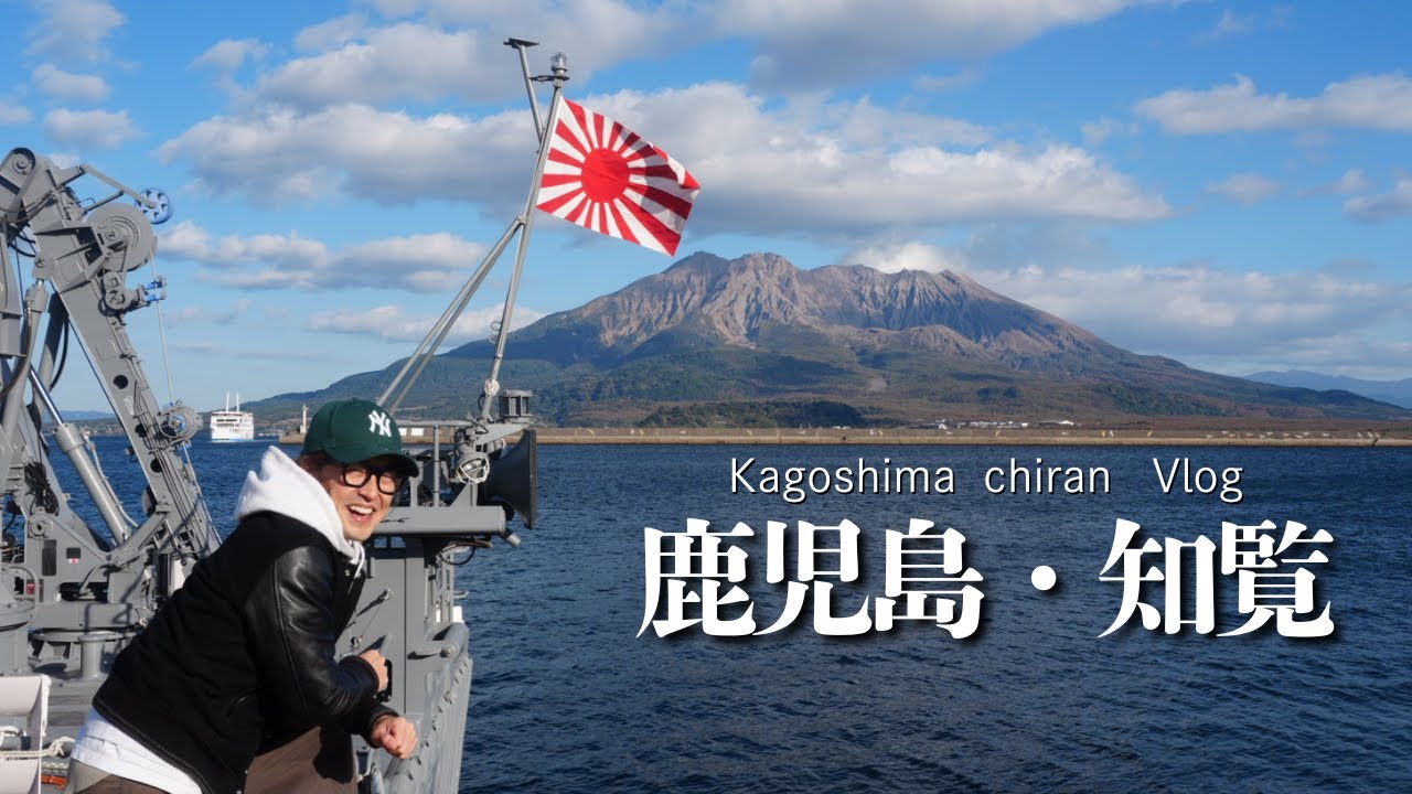 鹿児島日帰り旅｜大輔さんと知覧Vlog