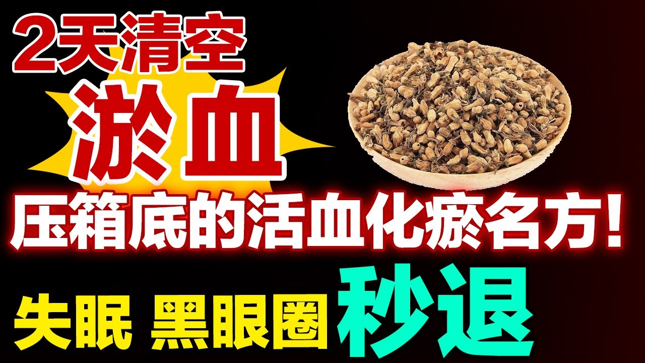 中医活血化瘀名方太狠了！清空淤血，倒头就睡，黑眼圈立马就消失【健康大诊室】