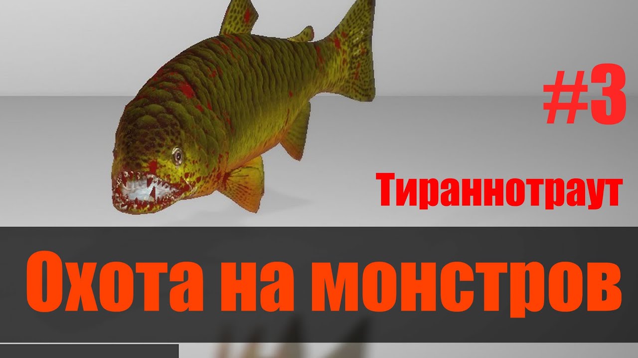 Спасаем черепашек: монстр Тираннотраут в Fishing Planet на озере Рокки