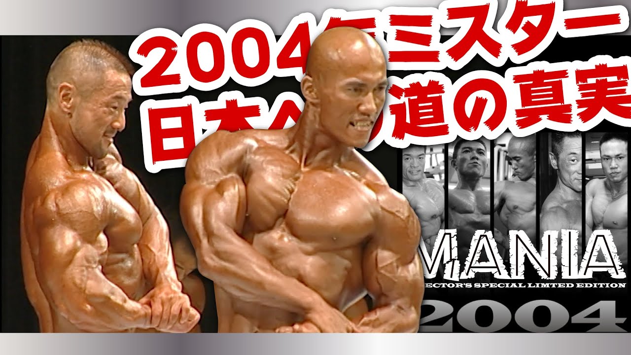 ミスター日本への道「マニア」2004