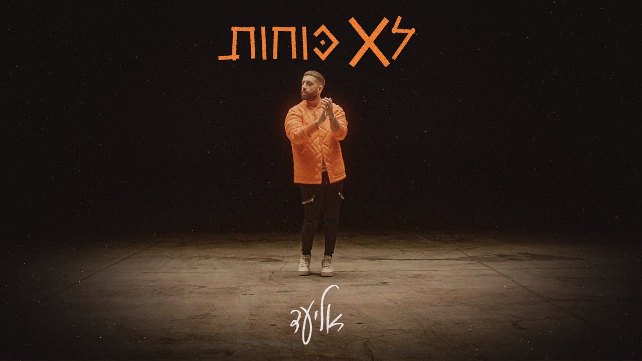 אליעד - לא כוחות