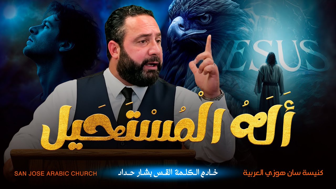 ألــه المـستحيل - القـس بشـار حـداد
