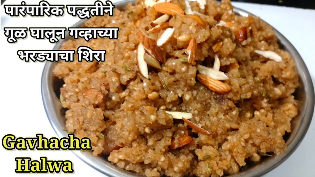 पारंपरिक पद्धतीन गव्हाच्या भरड्याचा गुळ घालून केलेला शिरा  Traditional Gavhacha Halwa Sheera recipe