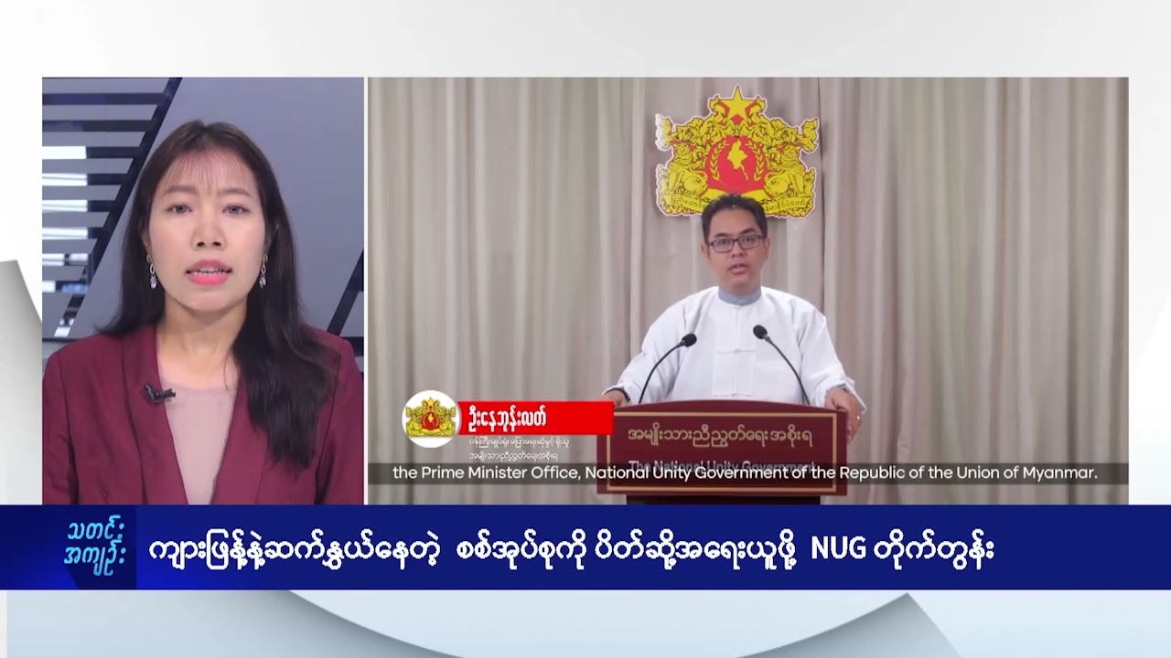 ကျားဖြန့်နဲ့ဆက်နွှယ်နေတဲ့  စစ်အုပ်စုကို ပိတ်ဆို့အရေးယူဖို့  NUG တိုက်တွန်း  - DVB News