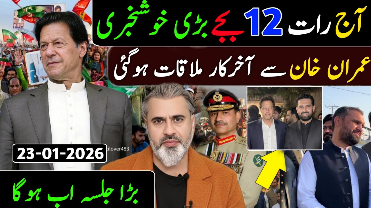 آج رات 12 بجے بڑی خوشخبری || عمران خان سے آخرکار ملاقات ہو گئی || بڑا جلسہ اب ہوگا