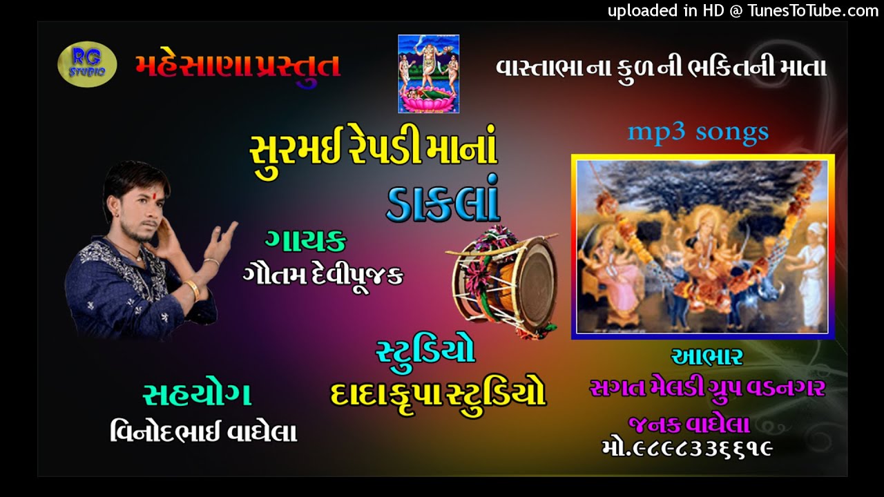 સુરમઈ રેપડી માના ડાકલા Surmai Repadi mana dakla ગૌતમ વડનગર Gavtam vadnagar gujrati songs