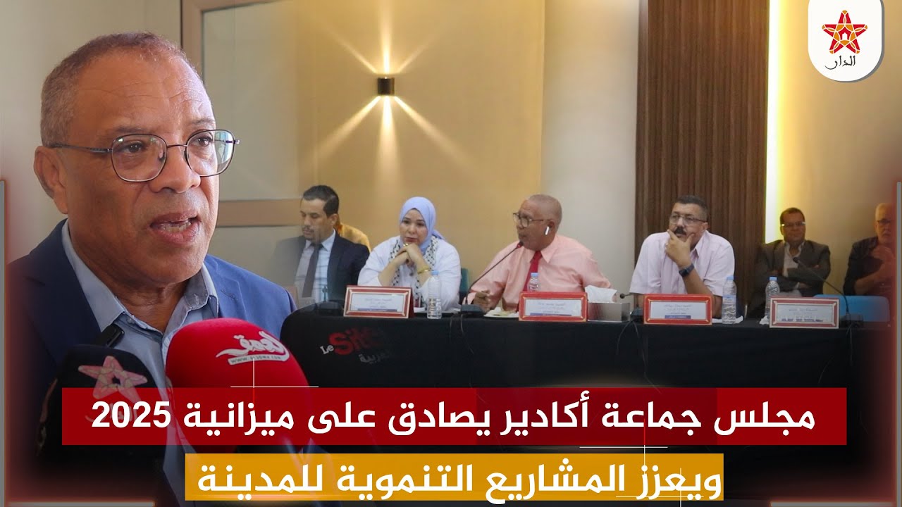 مجلس جماعة أكادير يصادق على ميزانية 2025 ويعزز المشاريع التنموية للمدينة