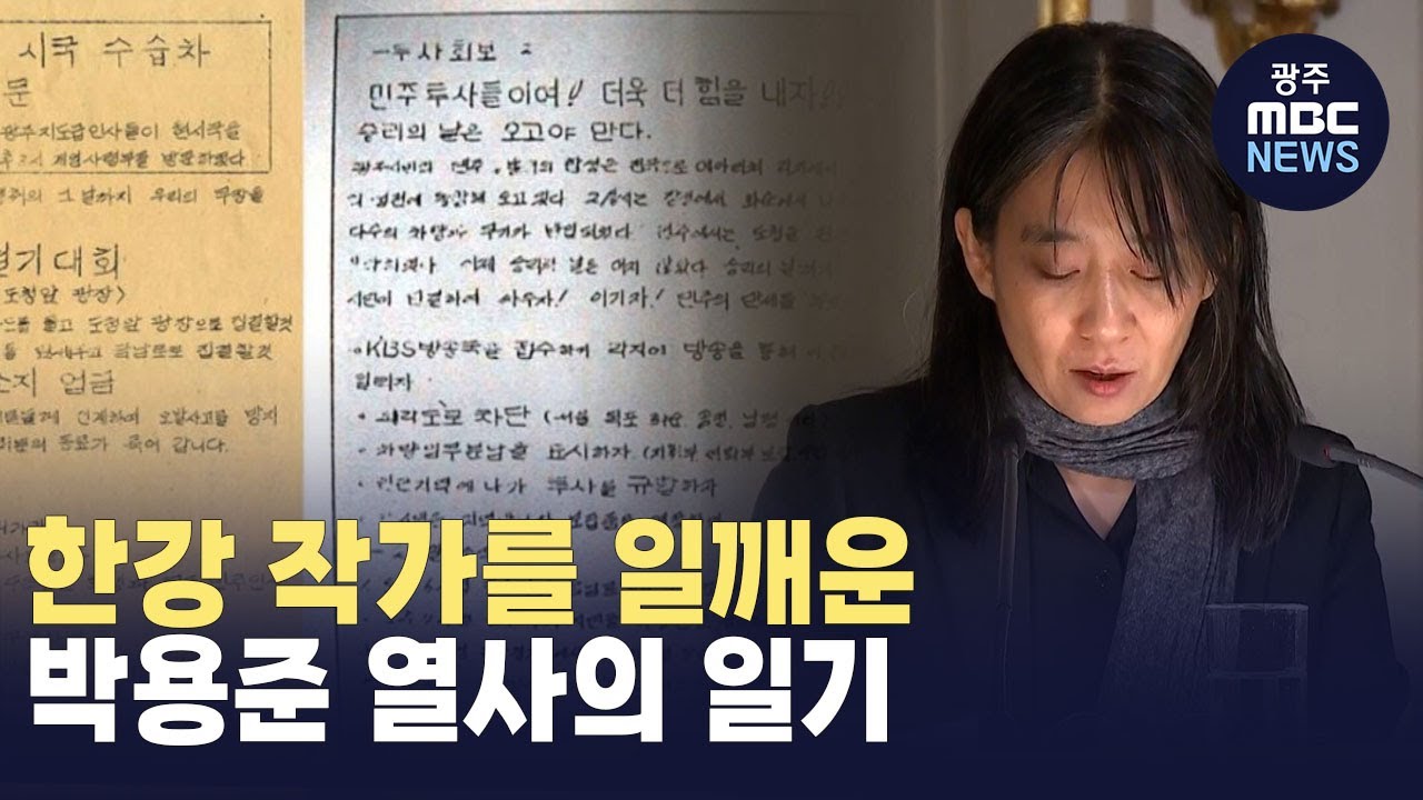 한강 작가를 일깨운 박용준 열사의 일기 (뉴스데스크 2024.12.9 광주MBC)