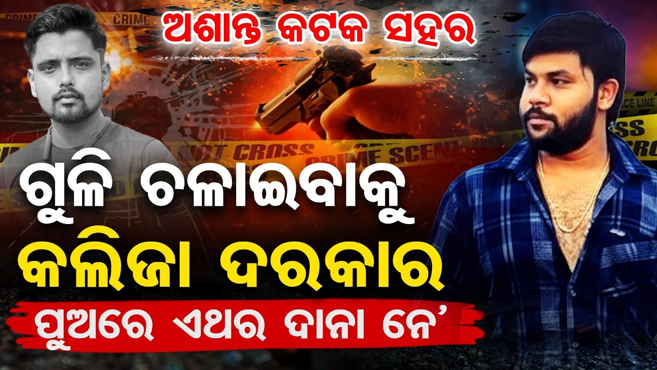 ଅଶାନ୍ତ କଟକ ସହର , ଗୁଳି ଚଳାଇବାକୁ କଲିଜା ଦରକାର , ପୁଅରେ ଦାନା ନେ | Odisha Reporter